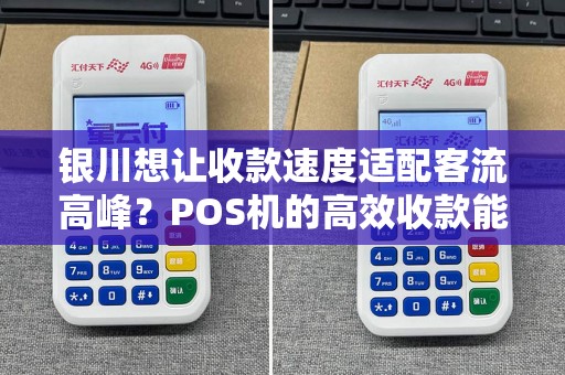银川想让收款速度适配客流高峰？POS机的高效收款能做到吗？