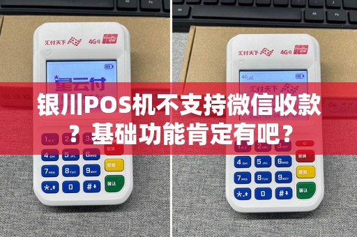 银川POS机不支持微信收款？基础功能肯定有吧？