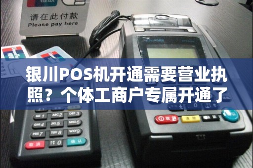 银川POS机开通需要营业执照？个体工商户专属开通了解过吗？