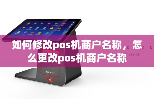 如何修改pos机商户名称，怎么更改pos机商户名称