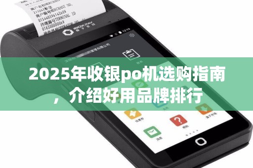 2025年收银po机选购指南，介绍好用品牌排行