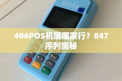 406POS机属哪家行？847序列奥秘