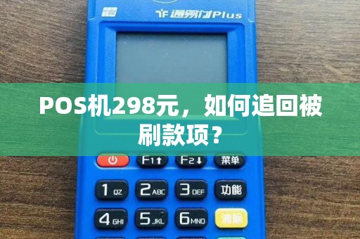 POS机298元，如何追回被刷款项？