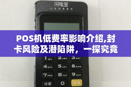 POS机低费率影响介绍,封卡风险及潜陷阱，一探究竟