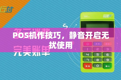 POS机作技巧，静音开启无扰使用