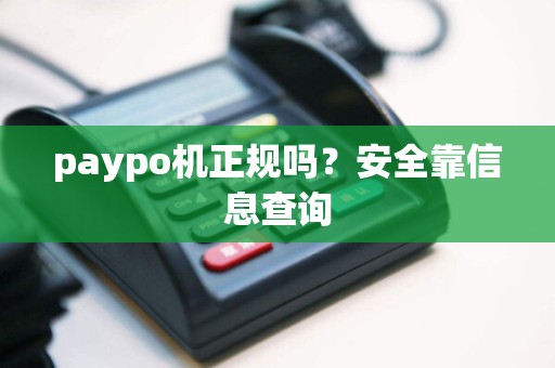 paypo机正规吗？安全靠信息查询
