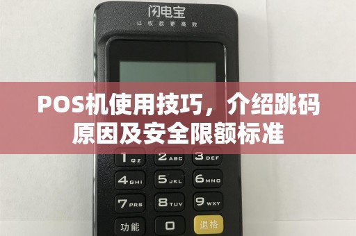 POS机使用技巧，介绍跳码原因及安全限额标准