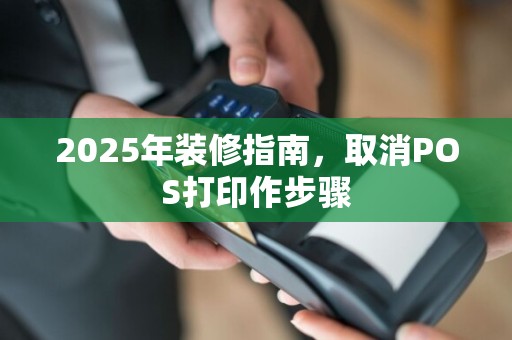 2025年装修指南，取消POS打印作步骤