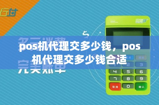 pos机代理交多少钱，pos机代理交多少钱合适