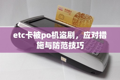 etc卡被po机盗刷，应对措施与防范技巧