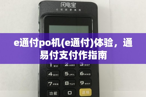 e通付po机(e通付)体验，通易付支付作指南