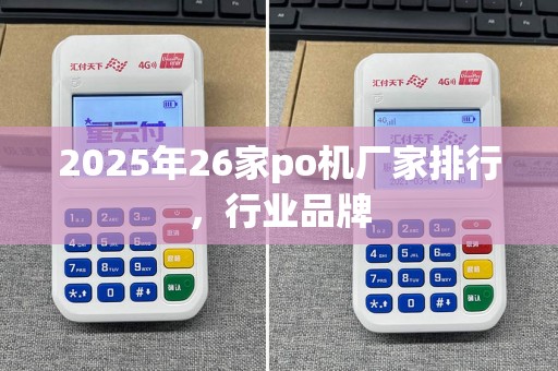 2025年26家po机厂家排行，行业品牌