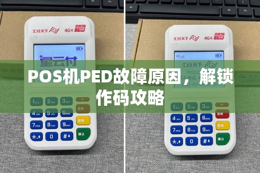 POS机PED故障原因，解锁作码攻略