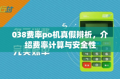 038费率po机真假辨析，介绍费率计算与安全性