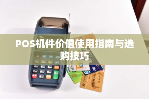 POS机件价值使用指南与选购技巧