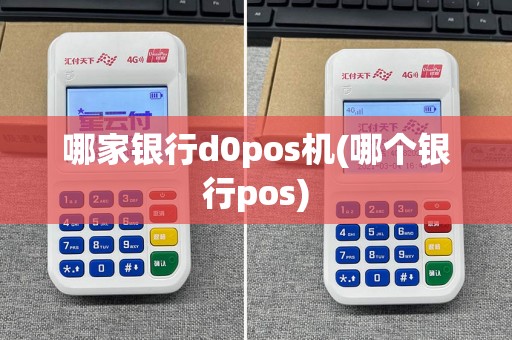 哪家银行d0pos机(哪个银行pos)  第1张