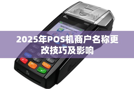 2025年POS机商户名称更改技巧及影响