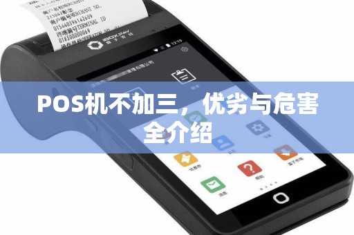 POS机不加三，优劣与危害全介绍