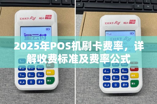2025年POS机刷卡费率，详解收费标准及费率公式