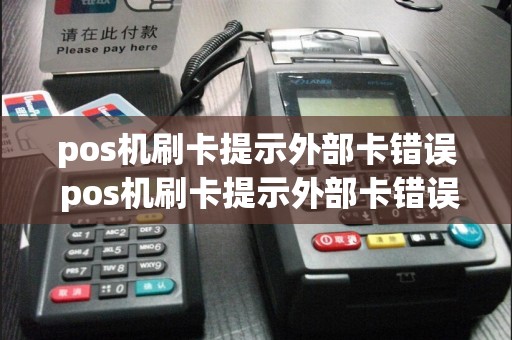 pos机刷卡提示外部卡错误 pos机刷卡提示外部卡错误什么意思