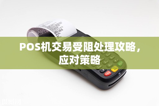 POS机交易受阻处理攻略，应对策略