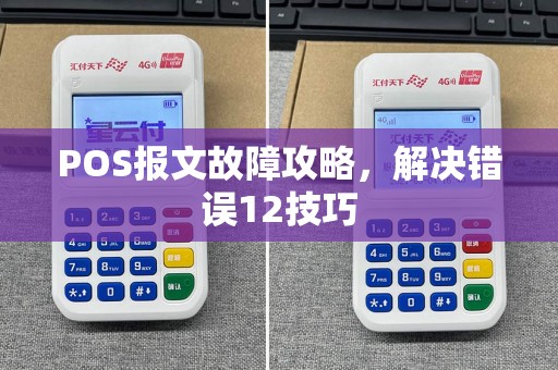 POS报文故障攻略，解决错误12技巧