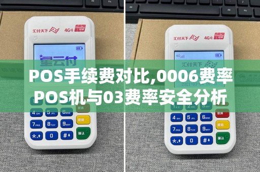 POS手续费对比,0006费率POS机与03费率安全分析