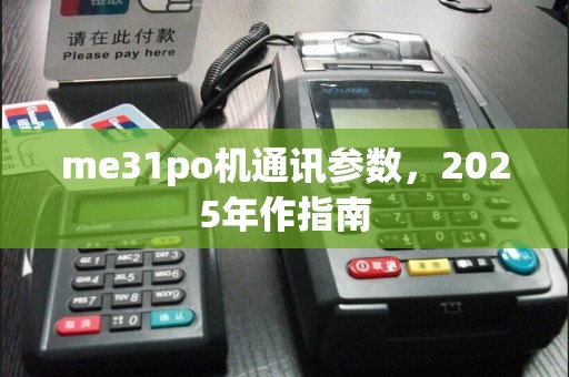 me31po机通讯参数，2025年作指南