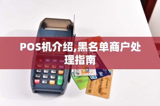 POS机介绍,黑名单商户处理指南