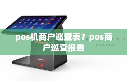 pos机商户巡查表？pos商户巡查报告  第1张