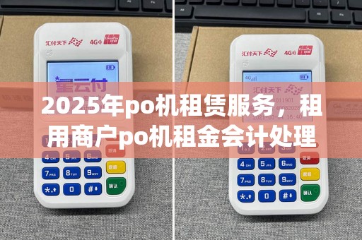 2025年po机租赁服务，租用商户po机租金会计处理