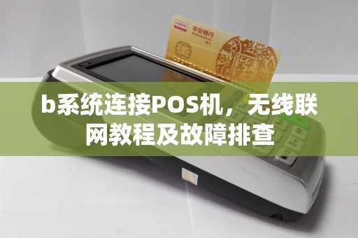 b系统连接POS机，无线联网教程及故障排查