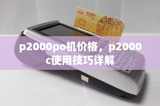 p2000po机价格，p2000c使用技巧详解