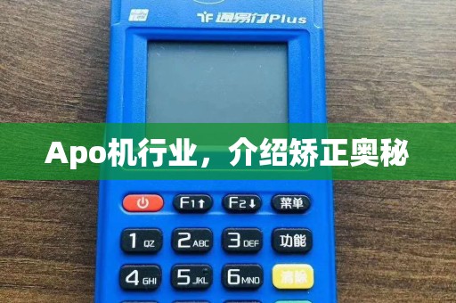 Apo机行业，介绍矫正奥秘