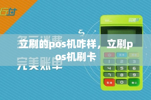 立刷的pos机咋样，立刷pos机刷卡  第1张