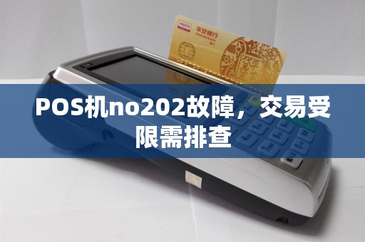 POS机no202故障，交易受限需排查