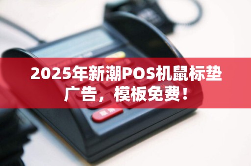 2025年新潮POS机鼠标垫广告，模板免费！