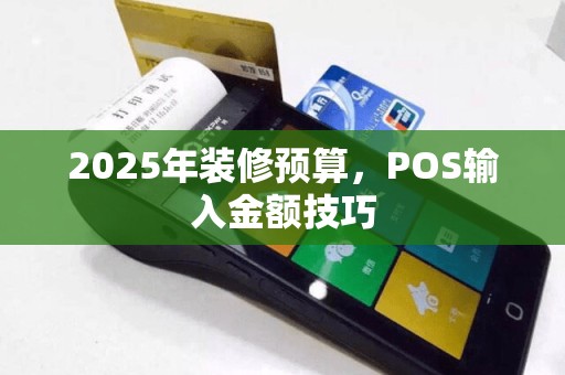 2025年装修预算，POS输入金额技巧