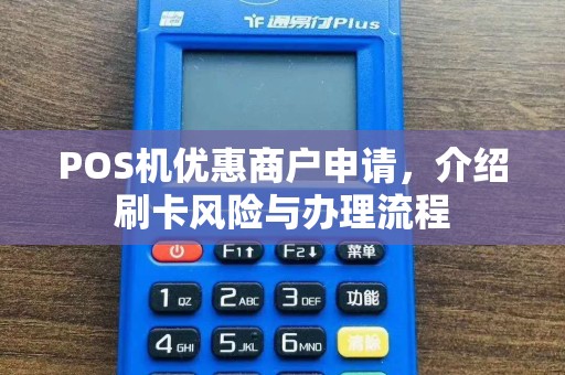 POS机优惠商户申请，介绍刷卡风险与办理流程