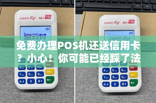 免费办理POS机还送信用卡？小心！你可能已经踩了法律红线！
