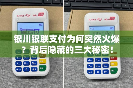 银川银联支付为何突然火爆？背后隐藏的三大秘密！