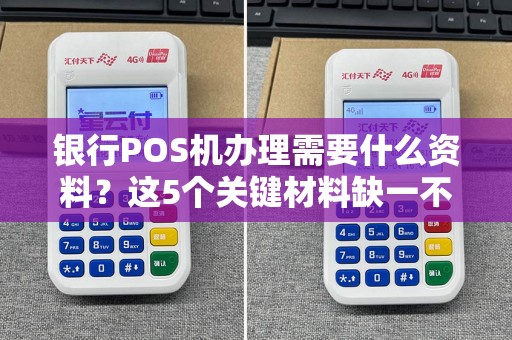 银行POS机办理需要什么资料？这5个关键材料缺一不可！