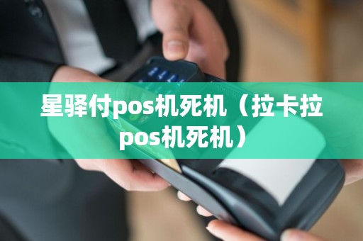 星驿付pos机死机（拉卡拉pos机死机）