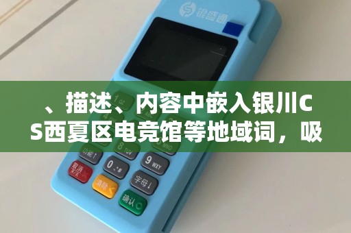 、描述、内容中嵌入银川CS西夏区电竞馆等地域词，吸引本地玩家