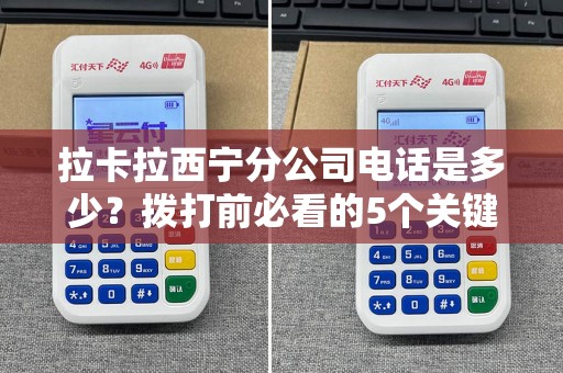 拉卡拉西宁分公司电话是多少？拨打前必看的5个关键信息！