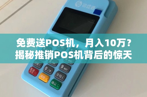 免费送POS机，月入10万？揭秘推销POS机背后的惊天骗局！