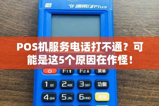 POS机服务电话打不通？可能是这5个原因在作怪！
