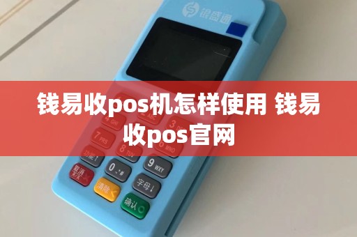 钱易收pos机怎样使用 钱易收pos官网