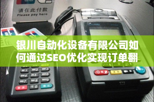 银川自动化设备有限公司如何通过SEO优化实现订单翻倍？揭秘背后的技术策略！