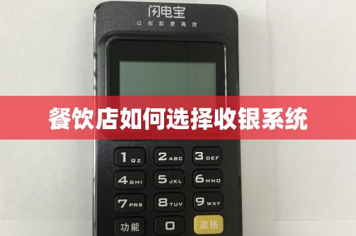 餐饮店如何选择收银系统  第1张